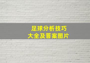 足球分析技巧大全及答案图片