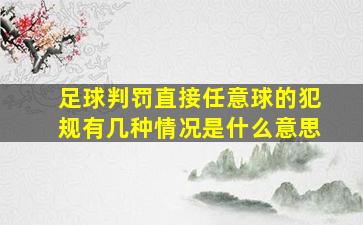 足球判罚直接任意球的犯规有几种情况是什么意思