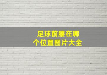 足球前腰在哪个位置图片大全