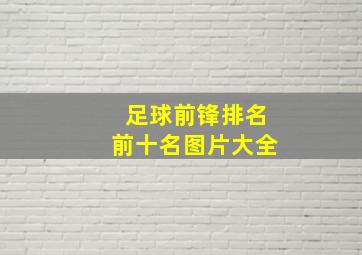 足球前锋排名前十名图片大全