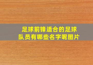 足球前锋适合的足球队员有哪些名字呢图片