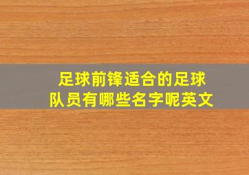 足球前锋适合的足球队员有哪些名字呢英文