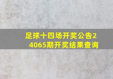 足球十四场开奖公告24065期开奖结果查询