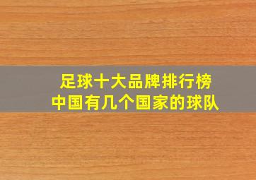 足球十大品牌排行榜中国有几个国家的球队