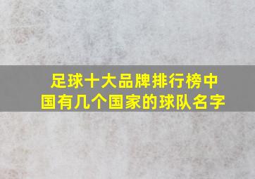 足球十大品牌排行榜中国有几个国家的球队名字