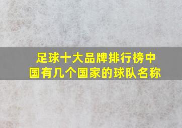 足球十大品牌排行榜中国有几个国家的球队名称