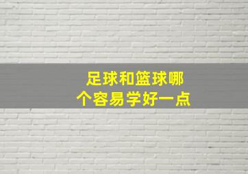 足球和篮球哪个容易学好一点