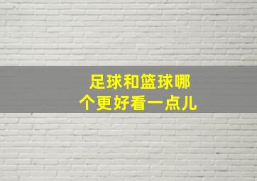 足球和篮球哪个更好看一点儿