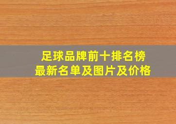 足球品牌前十排名榜最新名单及图片及价格