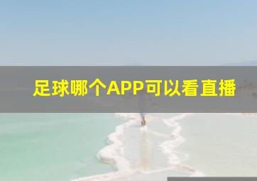 足球哪个APP可以看直播