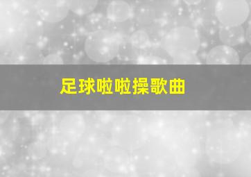 足球啦啦操歌曲