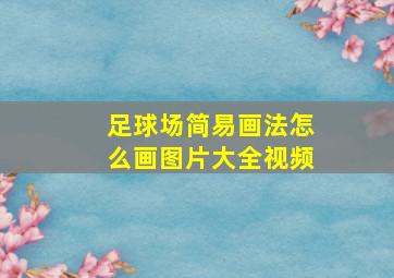 足球场简易画法怎么画图片大全视频