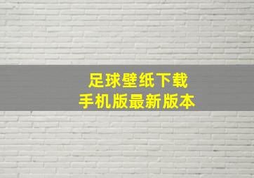 足球壁纸下载手机版最新版本