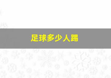 足球多少人踢