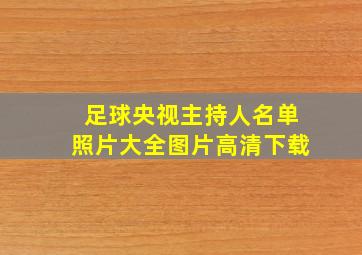 足球央视主持人名单照片大全图片高清下载