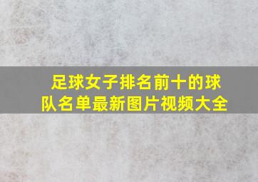 足球女子排名前十的球队名单最新图片视频大全