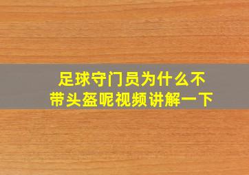 足球守门员为什么不带头盔呢视频讲解一下