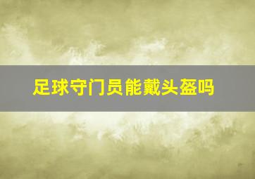 足球守门员能戴头盔吗