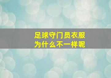 足球守门员衣服为什么不一样呢