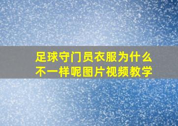 足球守门员衣服为什么不一样呢图片视频教学