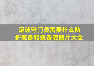 足球守门员需要什么防护装备和装备呢图片大全