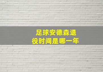 足球安德森退役时间是哪一年