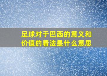 足球对于巴西的意义和价值的看法是什么意思