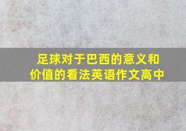 足球对于巴西的意义和价值的看法英语作文高中