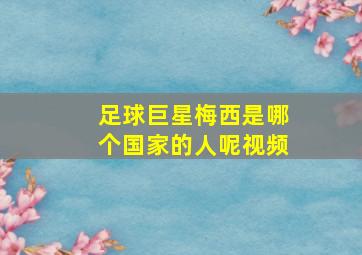 足球巨星梅西是哪个国家的人呢视频