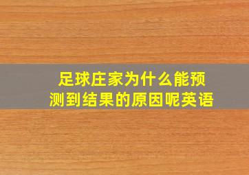 足球庄家为什么能预测到结果的原因呢英语