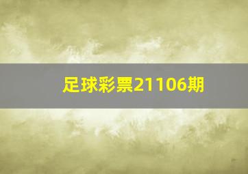 足球彩票21106期