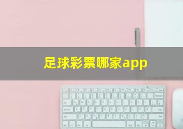 足球彩票哪家app