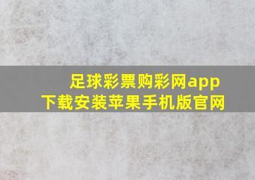 足球彩票购彩网app下载安装苹果手机版官网