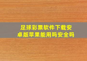 足球彩票软件下载安卓版苹果能用吗安全吗