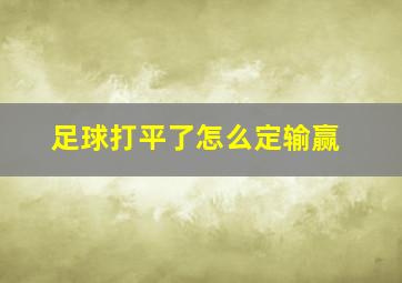 足球打平了怎么定输赢