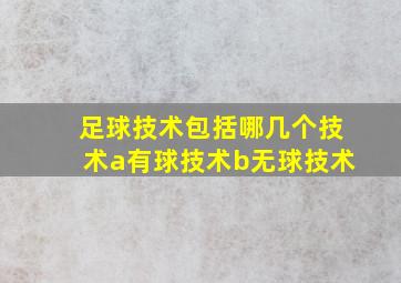 足球技术包括哪几个技术a有球技术b无球技术