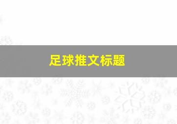 足球推文标题