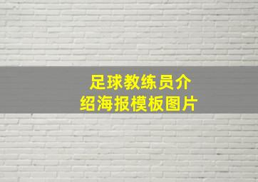 足球教练员介绍海报模板图片