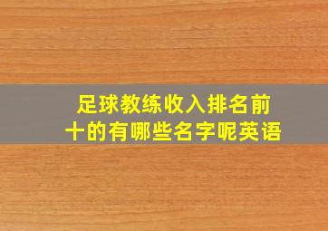 足球教练收入排名前十的有哪些名字呢英语