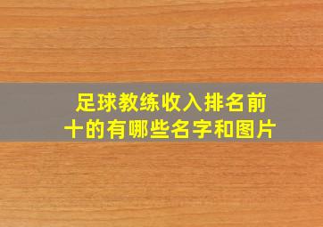 足球教练收入排名前十的有哪些名字和图片