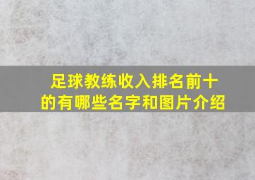 足球教练收入排名前十的有哪些名字和图片介绍