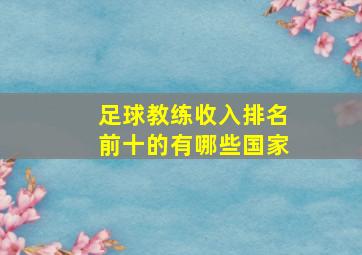 足球教练收入排名前十的有哪些国家