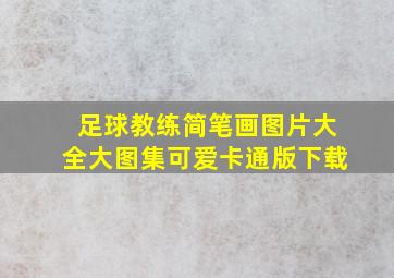 足球教练简笔画图片大全大图集可爱卡通版下载