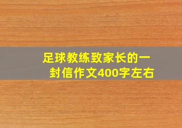 足球教练致家长的一封信作文400字左右