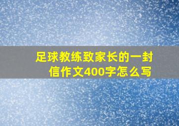 足球教练致家长的一封信作文400字怎么写