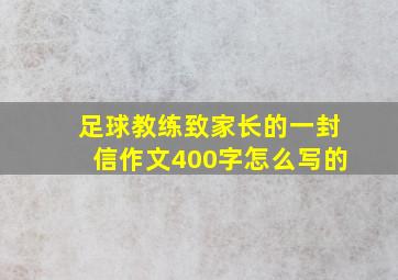 足球教练致家长的一封信作文400字怎么写的