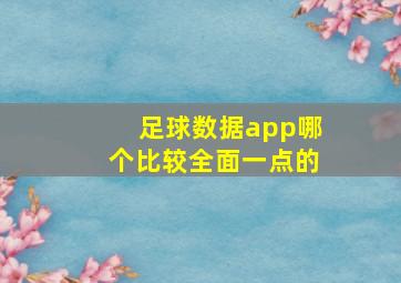 足球数据app哪个比较全面一点的