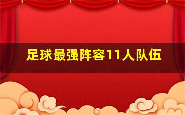 足球最强阵容11人队伍