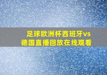 足球欧洲杯西班牙vs德国直播回放在线观看