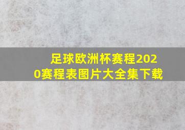 足球欧洲杯赛程2020赛程表图片大全集下载